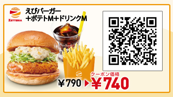 えびバーガー ポテトM ドリンクMセット：ゼッテリア｜Pontaパス