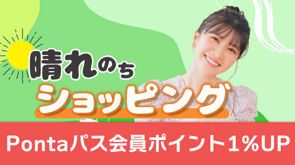 ショッピングのクーポン一覧｜Pontaパス