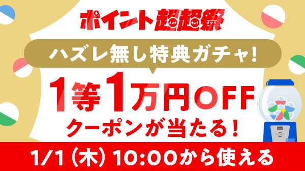 1/1(木)から使える1等1万円OFFクーポンが抽選で当たる：au PAY