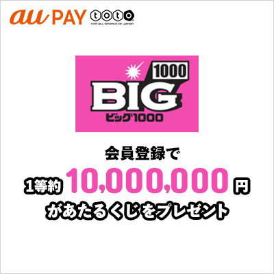 新規会員登録でbig1000をもれなく1口プレゼント コンテンツ詳細 Auスマートパス