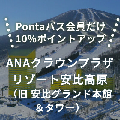 ANAクラウンプラザリゾート 安比高原 宿泊券（ANAクラウンプラザ