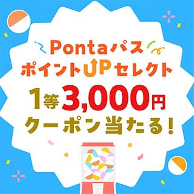 PONTAdeSU3様 リクエスト 合計、１6点 まとめ商品　(お客様特典4点) Pontaパス ポイントUPセレクト 特典ガチャ】：au PAY マーケット