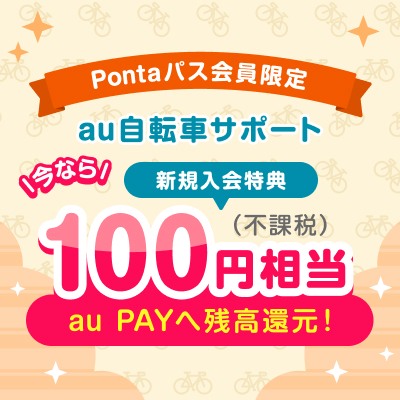 au自転車サポート for Pontaパス：au自転車サポート｜Pontaパス