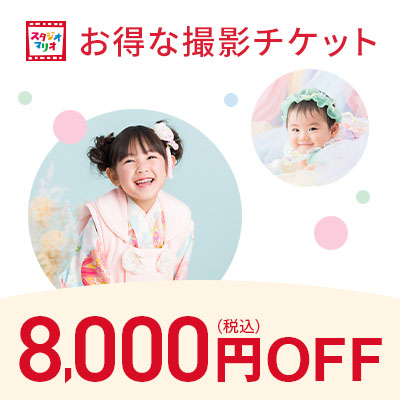 スタジオマリオの撮影で使える】総額から8,000円OFFクーポン：スタジオ