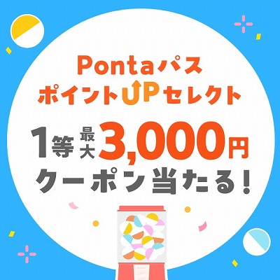 Pontaパス ポイントUPセレクト 特典ガチャ】：au PAY マーケット
