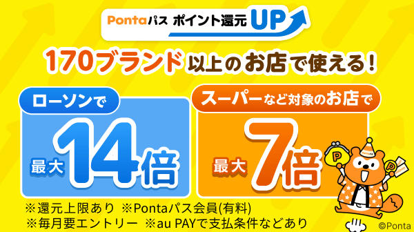クーポン ｜ Pontaパス（旧名称：auスマートパスプレミアム）