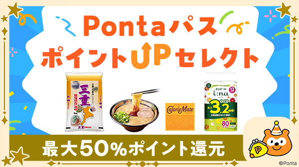 クーポン｜Pontaパス
