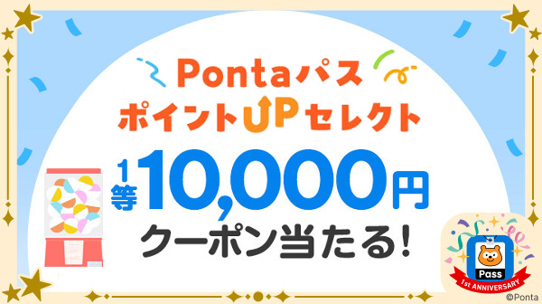 ショッピングのクーポン一覧｜Pontaパス