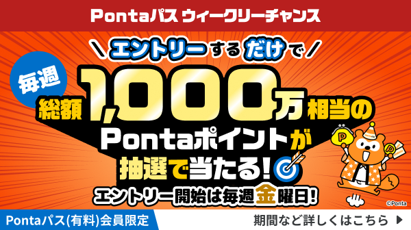 あうぽん★フォロー割引 Pontaパス」サービス開始！リニューアル記念でクーポン配布