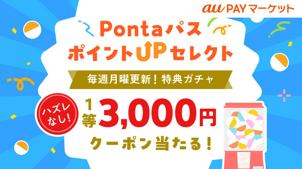 ホーム｜Pontaパス（旧名称：auスマートパスプレミアム）