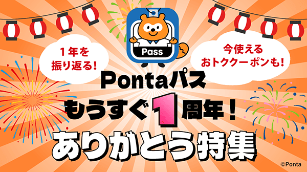 ホーム｜Pontaパス（旧名称：auスマートパスプレミアム）