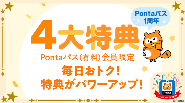 ホーム｜Pontaパス（旧名称：auスマートパスプレミアム）
