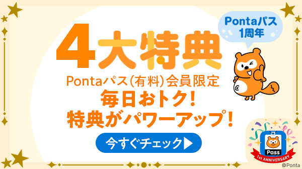 あうぽん★フォロー割引 Pontaパスとは？30日無料で入会してはじめよう！｜Pontaパス（旧