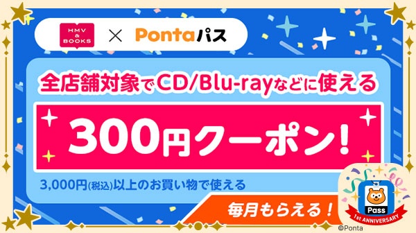 あうぽん★フォロー割引 Pontaパス（ポンタパス） 初回登録30日間無料/月額548円（税込