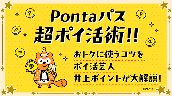 ホーム｜Pontaパス（旧名称：auスマートパスプレミアム）