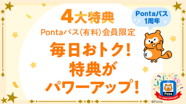 あうぽん★フォロー割引 Pontaパス、6月からよりおトクな特典や便利な機能を提供、「あげ