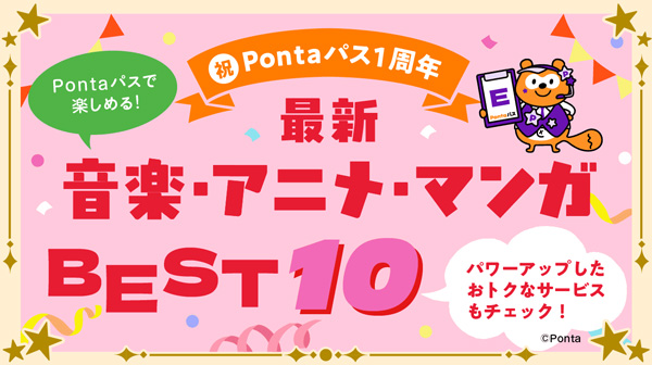 ホーム｜Pontaパス（旧名称：auスマートパスプレミアム）