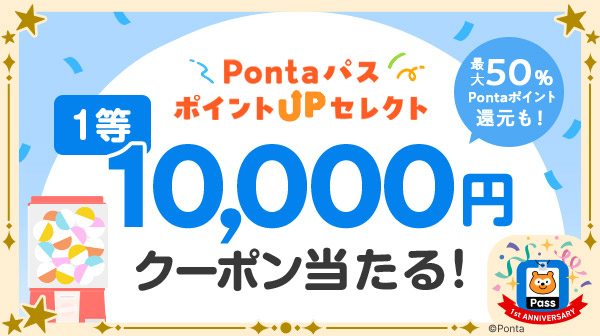 ホーム｜Pontaパス（旧名称：auスマートパスプレミアム）