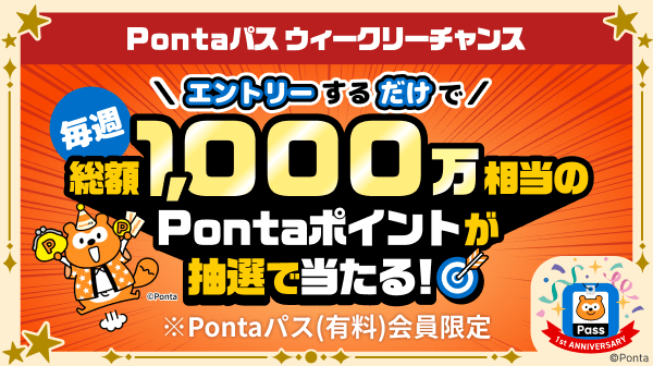 ホーム｜Pontaパス（旧名称：auスマートパスプレミアム）