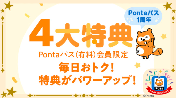 ホーム｜Pontaパス（旧名称：auスマートパスプレミアム）