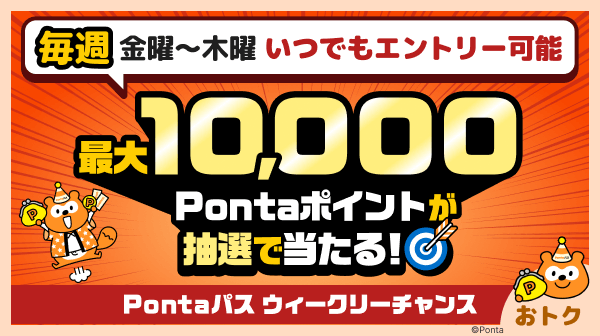 あうぽん★フォロー割引 ホーム｜Pontaパス（旧名称：auスマートパスプレミアム）