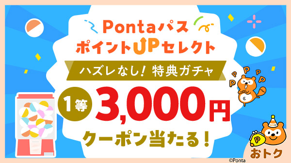 ホーム｜Pontaパス（旧名称：auスマートパスプレミアム）