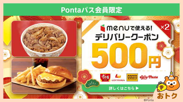 ホーム｜Pontaパス（旧名称：auスマートパスプレミアム）