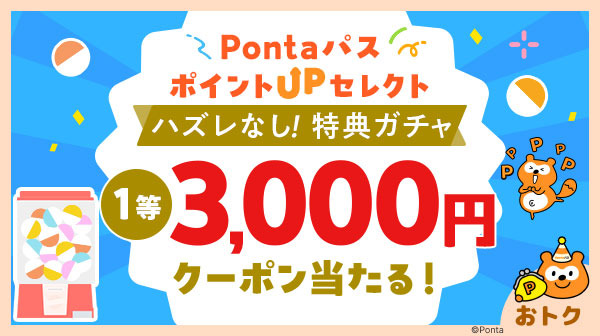 ホーム｜Pontaパス（旧名称：auスマートパスプレミアム）