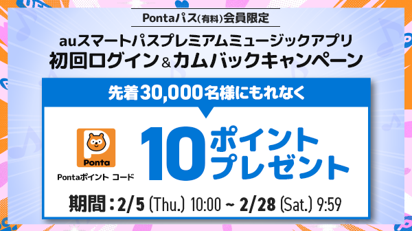 ホーム｜Pontaパス（旧名称：auスマートパスプレミアム）