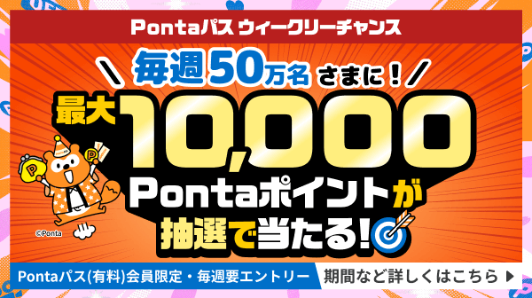 ホーム｜Pontaパス（旧名称：auスマートパスプレミアム）