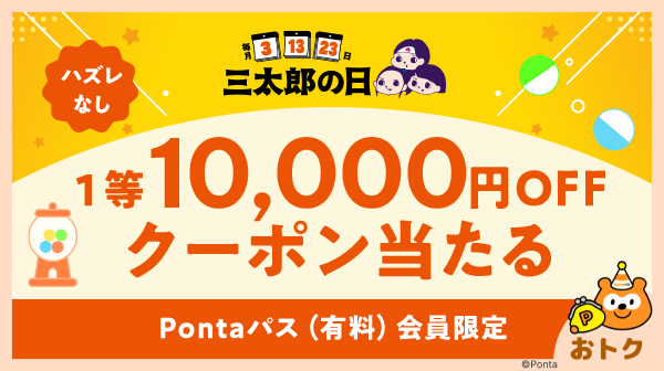 ホーム｜Pontaパス（旧名称：auスマートパスプレミアム）