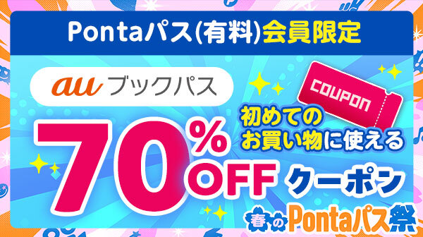 ホーム｜Pontaパス（旧名称：auスマートパスプレミアム）