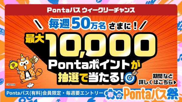 ホーム｜Pontaパス（旧名称：auスマートパスプレミアム）