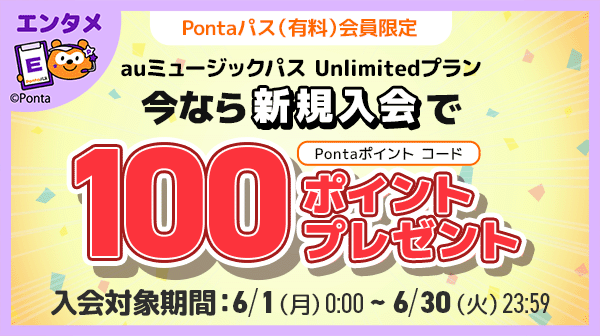 ホーム｜Pontaパス（旧名称：auスマートパスプレミアム）